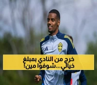 رسمياً: إيزاك يتصدر أغلى صفقات البريميرليغ.. 144 مليون يورو تنقله من نيوكاسل إلى ليفربول