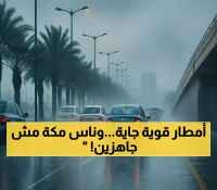 تنبيه عاجل: 6 محافظات بمكة المكرمة تستعد لموجة أمطار غزيرة تستمر 5 أيام.. والدفاع المدني يحذر من مخاطر السيول