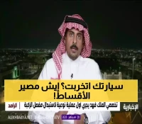 هل تدفع أقساط سيارتك المؤجرة رغم تلفها الكامل؟ محامٍ سعودي يكشف الحقوق القانونية التي يجهلها الكثيرون