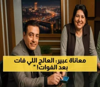 المأساة الخفية: 6 ساعات حرمت عبير الأباصيري من العلاج مقابل 1400 جنيه فقط