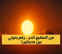 عاجل | تباين مناخي صادم بالسعودية.. 24 درجة فارق حراري بين الباحة والدمام! شاهد كيف تتعايش المملكة مع هذا التنوع الجغرافي المذهل
