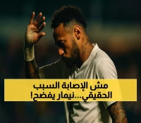 نيمار يكذّب أنشيلوتي علناً: استبعادي من منتخب البرازيل ليس بسبب الإصابة