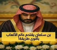 ولي العهد السعودي يترأس مجلس أمناء مؤسسة كأس العالم للرياضات الإلكترونية لمدة 3 سنوات