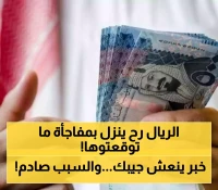 40 مليون ريال سعودي تدخل السوق اليمنية.. خبير اقتصادي: سعر الصرف سينخفض إلى هذا الرقم المفاجئ