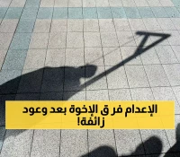مأساة غير مسبوقة: إعدام شقيقين بفارق 6 سنوات والثالث ينتظر المصير نفسه رغم وعود العفو