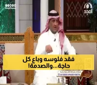 موظف يبيع سيارته وذهب زوجته لتعويض 100 ألف ريال فقدها.. ثم تحدث المفاجأة