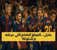إعلان: برشلونة يقترب من صفقة جذابة مع الاتحاد بقيمة 60 مليون يورو
