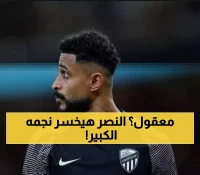 قرار حصري: العمري يرفض تمديد عقده مع النصر ويثير تساؤلات