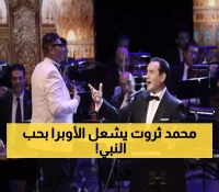 محمد ثروت يفتتح موسم الأوبرا بـ"طلع البدر علينا" وسط حضور رسمي وجماهيري كامل العدد