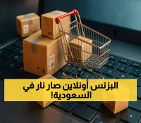 79% نمو التجارة الإلكترونية في السعودية مع ارتفاع إنفاق المستهلكين 15% إلى 134.5 مليار ريال
