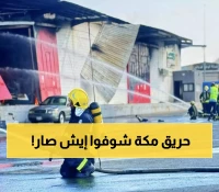 الدفاع المدني يواجه حريقاً مستمراً في مستودع الزايدي بمكة.. والأسباب والخسائر مجهولة