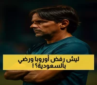 من أوروبا إلى الفيحاء: غانفولا (29 عاماً) يكشف سر تفضيل 'الفهود السعودية' على عروض القارة العجوز