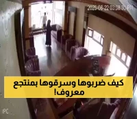 بالفيديو: كاميرات منتجع إب توثق لحظة اعتداء 3 مسلحين على موظفة استقبال وسط غضب شعبي متصاعد