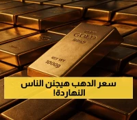 لأول مرة في التاريخ.. ذهب مصر يقفز لـ4780 جنيهًا مع تخطي الأونصة العالمية حاجز الـ3500 دولار