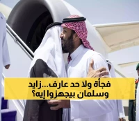 زيارة مفاجئة لم يُعلن عنها مسبقاً.. محمد بن زايد في الرياض ومحمد بن سلمان يبحثان مستجدات فلسطين