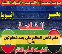 بـ16 نقطة في الصدارة.. مصر تحتاج 6 نقاط فقط لضمان حلم المونديال أمام إثيوبيا
