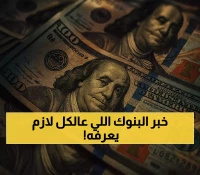 إليك مواعيد إجازة البنوك لمدة 3 أيام بمناسبة المولد النبوي مع استقرار سعر الدولار عند 48.5 جنيه