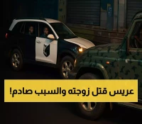 صادم: من قتل زوجته للهروب للحوثيين - شرطة تعز تنهي المخطط في يومين فقط