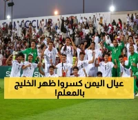 عاجل: اليمن يصدم الخليج ..  الأحمر الجائع يسحق الكويت ويقصي قطر ويحجز مقعداً ناريًا في نصف النهائي