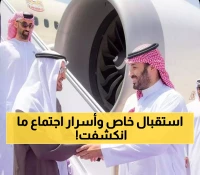 محمد بن سلمان يستقبل شخصياً رئيس الإمارات في الرياض... 7 مسؤولين يرافقونه لمباحثات أمنية واستثمارية