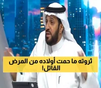 فقد 4 أبنائه بمرض غامض في الأطراف.. قصة الأب الثري التي تحمل عبرة لكل أسرة