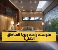 بالأرقام: حطين تتفوق على الملقا بنسبة 10% في إيجارات الفلل و4.7% للشقق.. هذه الأسباب
