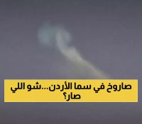 جسم غامض في سماء الأردن: لماذا يرتبط ظهوره بتقارير اعتراض صواريخ يمنية؟