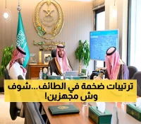 الطائف تستعد بحزمة فعاليات مميزة لليوم الوطني الـ95.. ومحافظها يتابع الترتيبات عبر اتصال مرئي