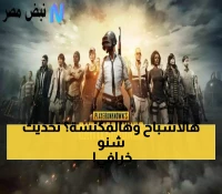تحديث ببجي 4.0: قصر الأشباح والمكنسة السحرية يغيران قواعد اللعبة في سبتمبر 2025