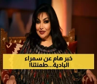 بعد 10 أيام من الرعاية المكثفة.. سمراء البادية تقترب من مغادرة المستشفى وتنفي شائعات وفاتها