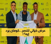 النصر يصدم عمالقة أوروبا: 25 مليون يورو سنوياً تجلب كومان إلى السعودية بعد 21 لقباً مع بايرن