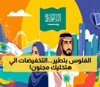 تخفيضات بنسبة 95% و16 يوماً من الاحتفالات.. تفاصيل اليوم الوطني السعودي تحت شعار "عزّنا بطبعنا"