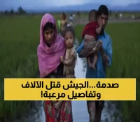 تقرير أممي يوثق مقتل 7100 من الروهينغا ويدعو لإحالة جيش ميانمار للجنائية الدولية