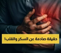 دراسة: السكر أخطر من الكوليسترول على قلبك.. حصة واحدة ترفع المخاطر 18%