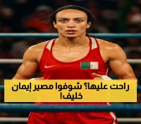 إيمان خليف تلجأ للتحكيم الدولي: قرار مصيري يهدد مستقبلها في الملاكمة العالمية