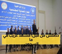 في مشهد نادر: رجال الدين المسيحي يشاركون احتفالات المولد النبوي بالسجون ويهنئون حفظة القرآن من النزلاء
