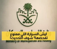 لأول مرة: السعودية تمنح 12 شهراً لمنشآت الفحص الفني لتطبيق اشتراطات جديدة تشمل العربات المتنقلة