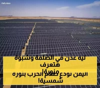 بـ85 ألف لوح شمسي.. شبوة اليمنية تقترب من إنهاء أزمة الكهرباء بينما عدن تغرق في 11 ساعة ظلام