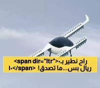 بـ100 ريال فقط.. التاكسي الطائر الكهربائي سيحلق في سماء السعودية لمسافة 50 كم بحلول 2030