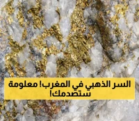 بالأرقام: 300 غرام ذهب في الطن - هل يحول اكتشاف كلميم المغرب لقوة تعدينية عالمية؟