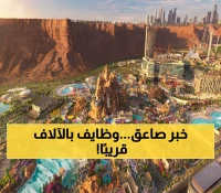 القدية تفتح أبوابها قريبًا: أول مدينة عالمية للعب ستوفر 325 ألف فرصة عمل للسعوديين