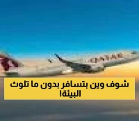 البحر الأحمر الدولي: 3 رحلات أسبوعية مباشرة من الدوحة تربطك بأول مطار مستدام بالكامل في العالم