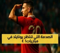 4 مباريات حاسمة تحدد مصير أموريم مع مانشستر يونايتد وسط أزمة إصابات الفريق