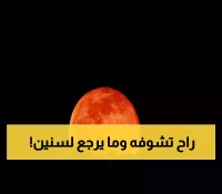 العالم على موعد مع 'قمر الدم' الأحد.. آخر خسوف كلي قبل انتظار سنوات