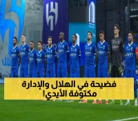أزمة عاجلة وصادمة تواجه نادي الهلال السعودي بسبب هذا المحترف.. حرب خفية تشتعل والإدارة في ورطة كبيرة!