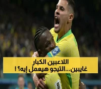 البرازيل تواجه تشيلي بدون نجوم ريال مدريد: هل يعزز أنشيلوتي موقعه بالتصفيات رغم غياب فينيسيوس ورودريجو؟