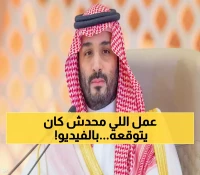 عاجل : الأمير محمد بن سلمان يُفاجئ العالم بظهور خطف قلوب السعوديين.. ما فعله أذهل الجميع وأشعل مواقع التواصل !!