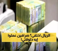 إعلان مفاجئ وعـاجل.. الريال اليمني يختفي لأول مرة في التاريخ والصرافات تتخذ قراراً غير متوقع.. لن تصدق ما حدث!