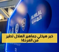 عاجل وحصري: الهلال السعودي يجهز مفاجأة كبرى بعد يومين ستهز عالم الكرة السعودية… تفاصيلها غير متوقعة !
