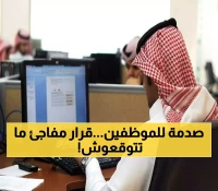 السعودية تفجر صدمة تاريخية غير مسبوقة… قرار عاجل وصادم سيقلب حياة ملايين الموظفين رأساً على عقب خلال ساعات!!